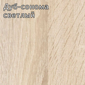Дуб сонома светлый