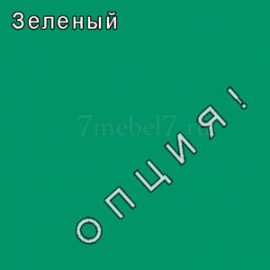 Зеленый